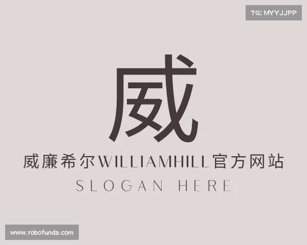 关于williamhill威廉希尔官网