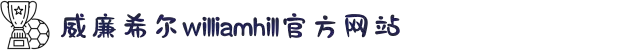 威廉希尔·williamhill(中国)中文官网